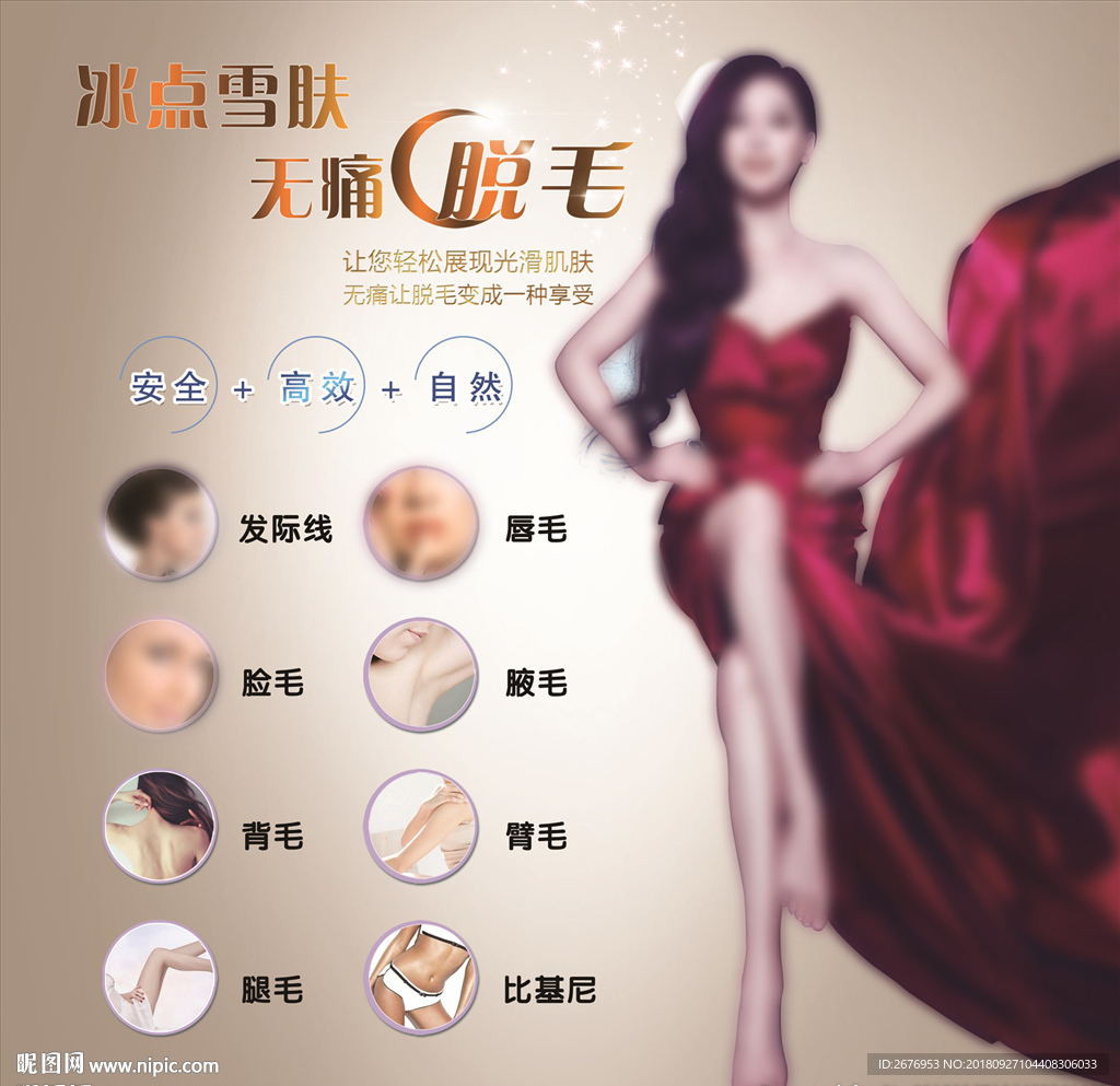脱毛