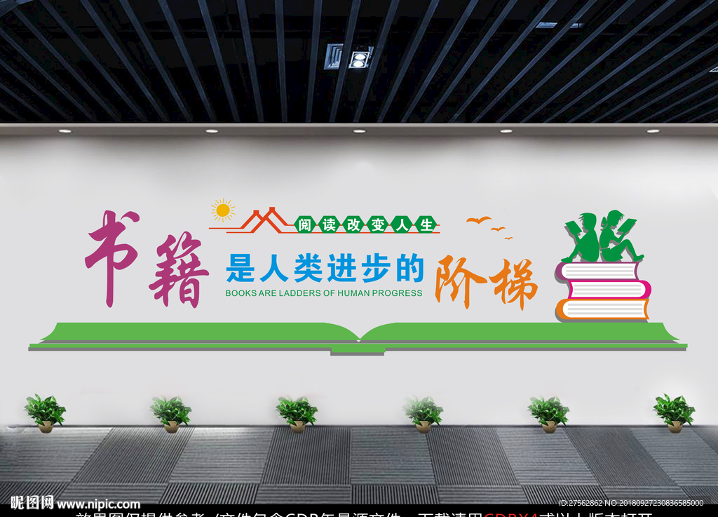 《校园文化》图书馆文化墙