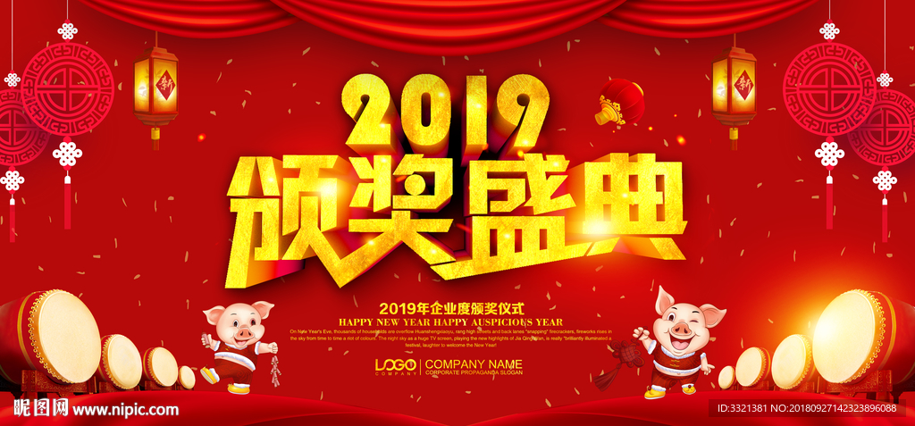 红色2019企业颁奖典礼舞台背