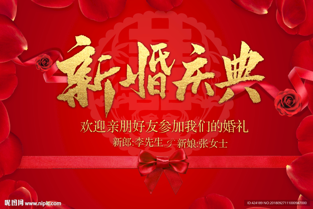 新婚庆典