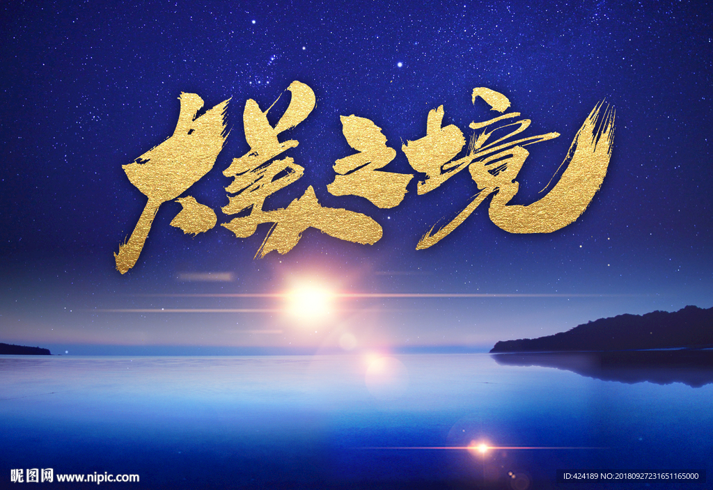 大美之境