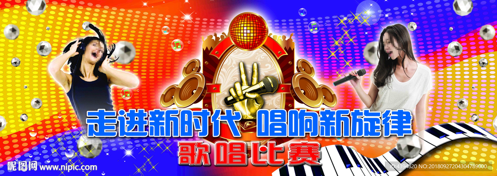 唱歌展板