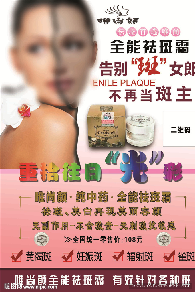 唯尚颜全能祛斑霜海报