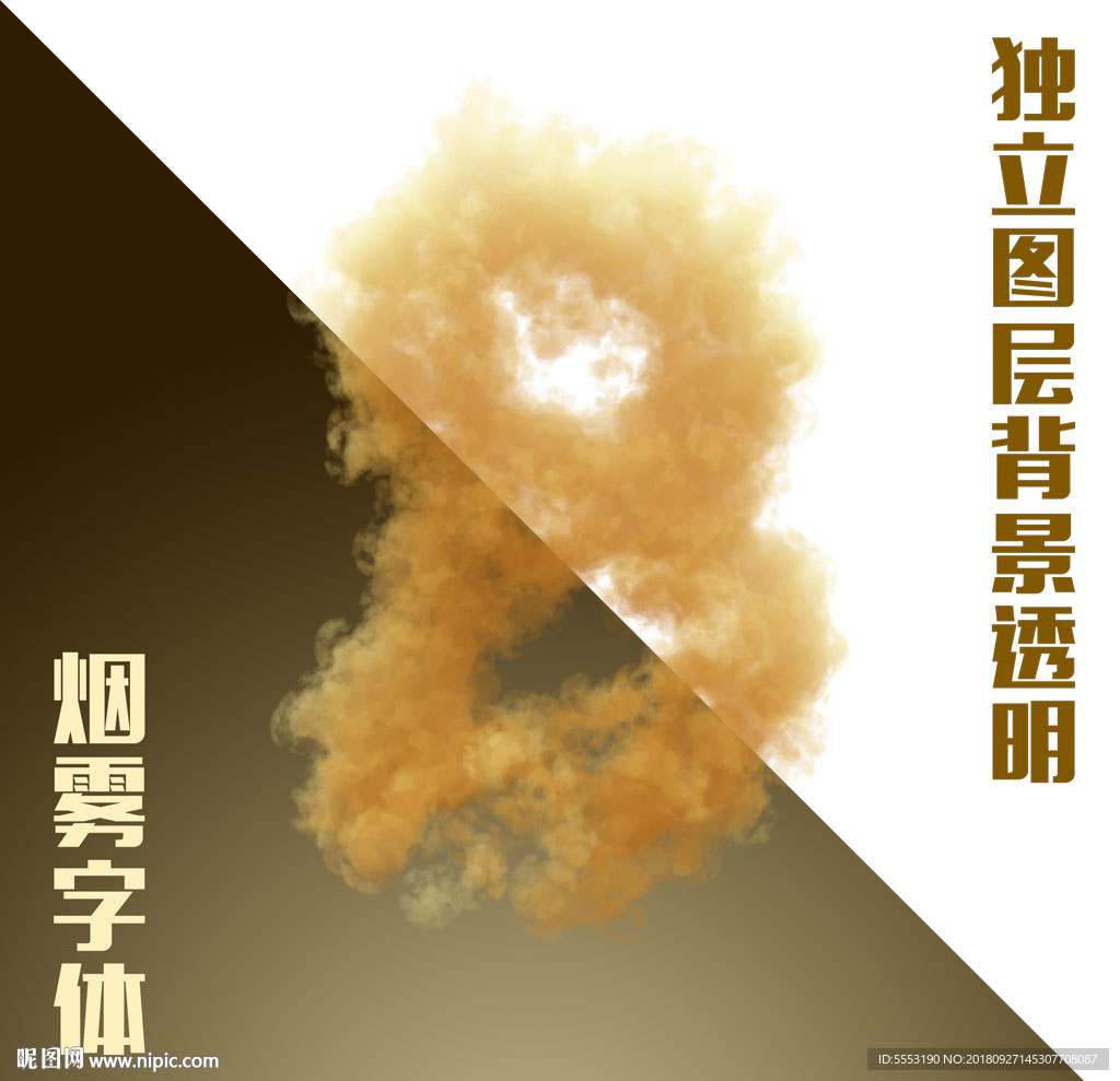 烟雾数字8