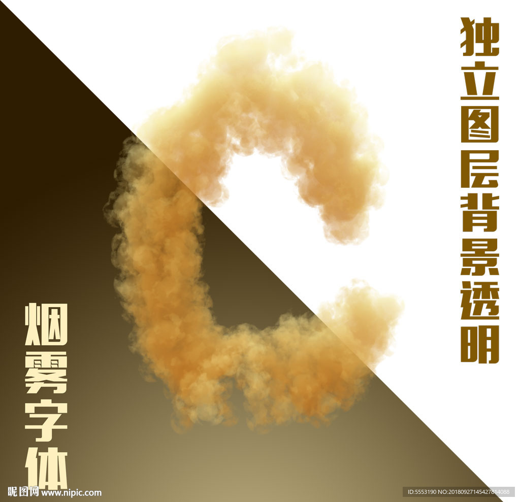 烟雾字母C