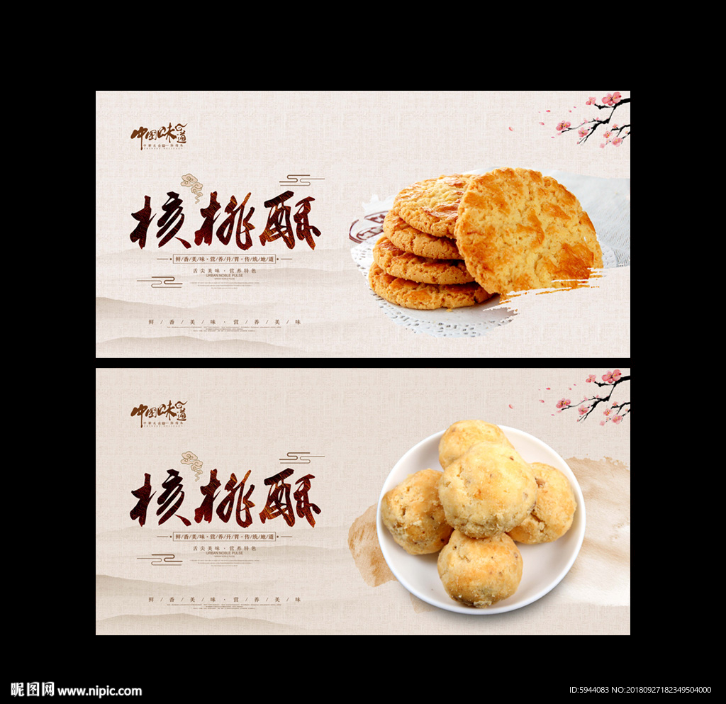 核桃酥