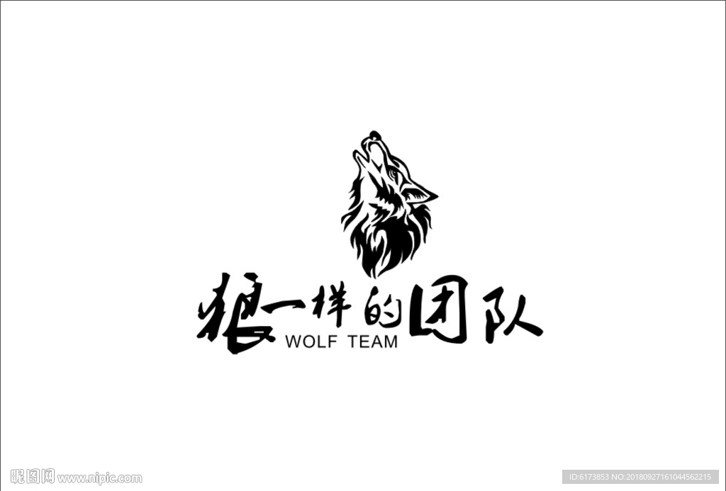 狼一样的团队 团队 狼头  拳