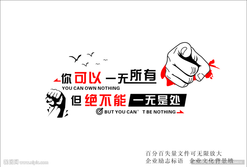 你可以 一无所有 但绝不能 一