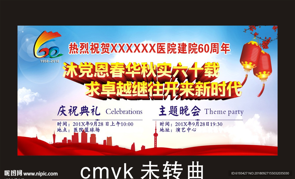 医院 60周年 院庆 幕布