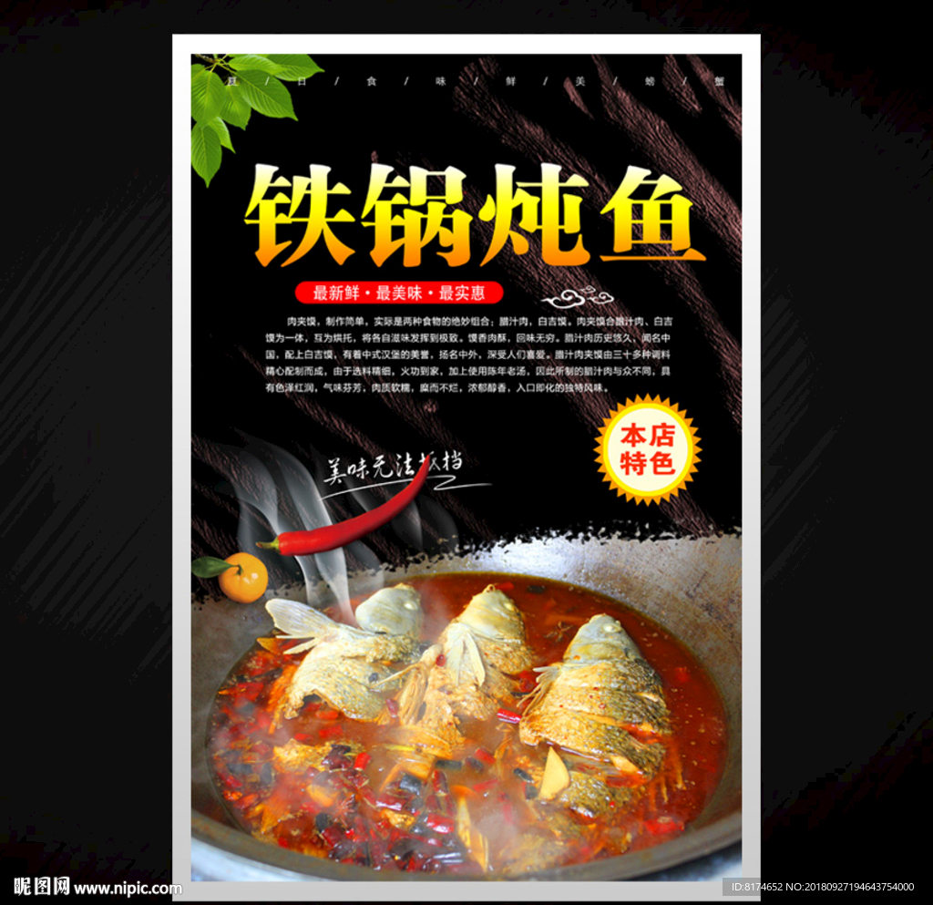 铁锅炖鱼