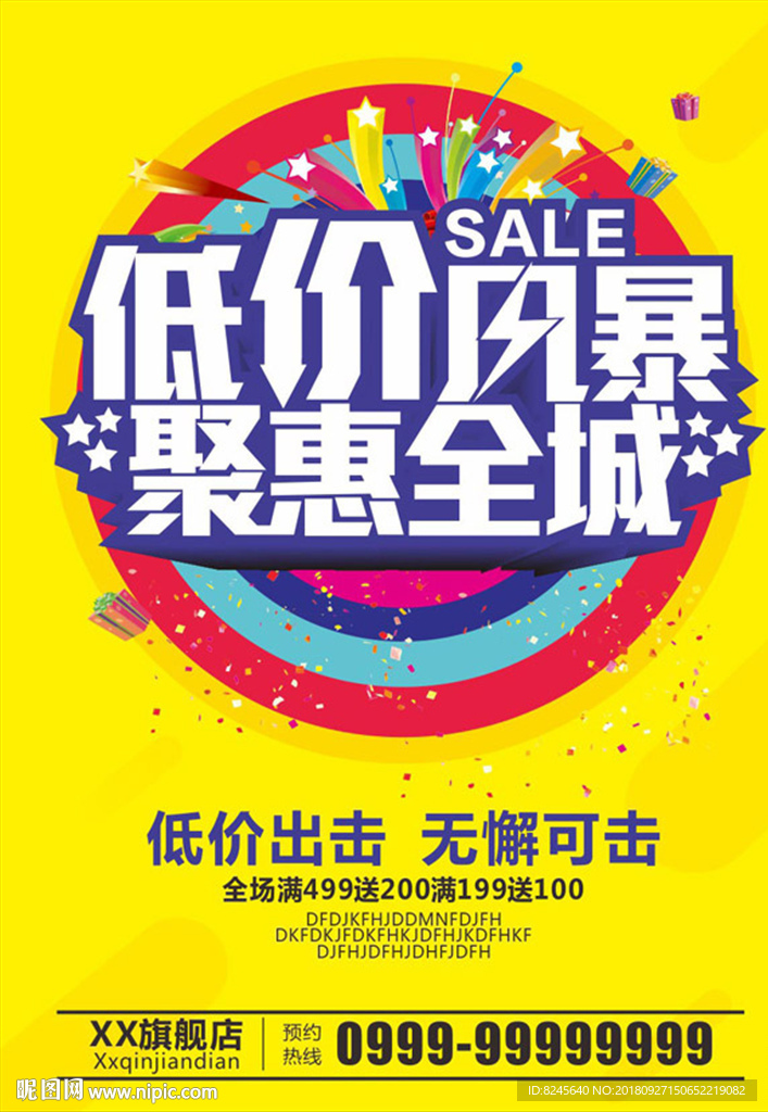 低价风暴 聚惠全城 海报