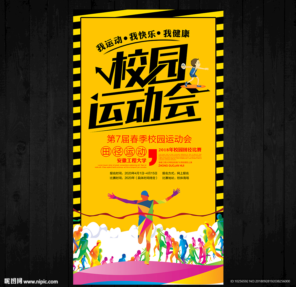 学生校园秋季田径运动会活动海报