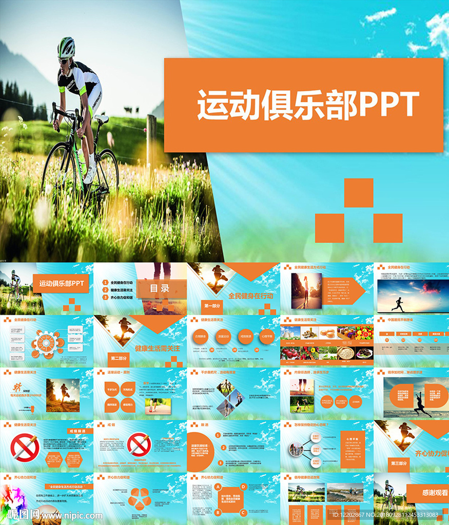 全民健身运动日俱乐部PPT