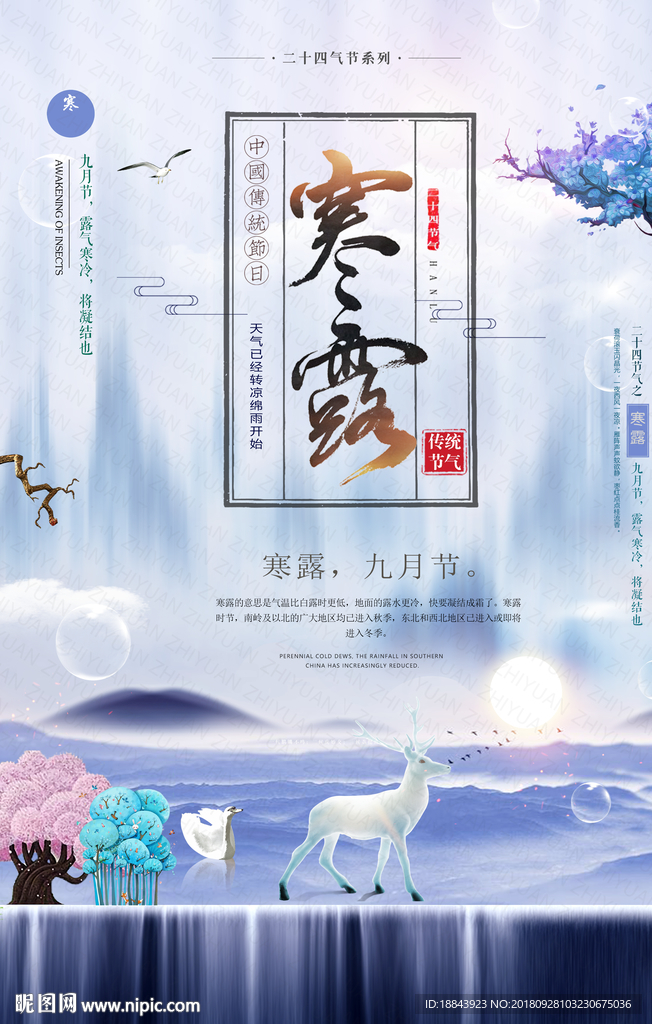 唯美中国风寒露节气海报