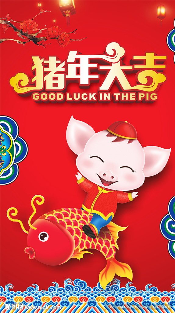 猪年大吉
