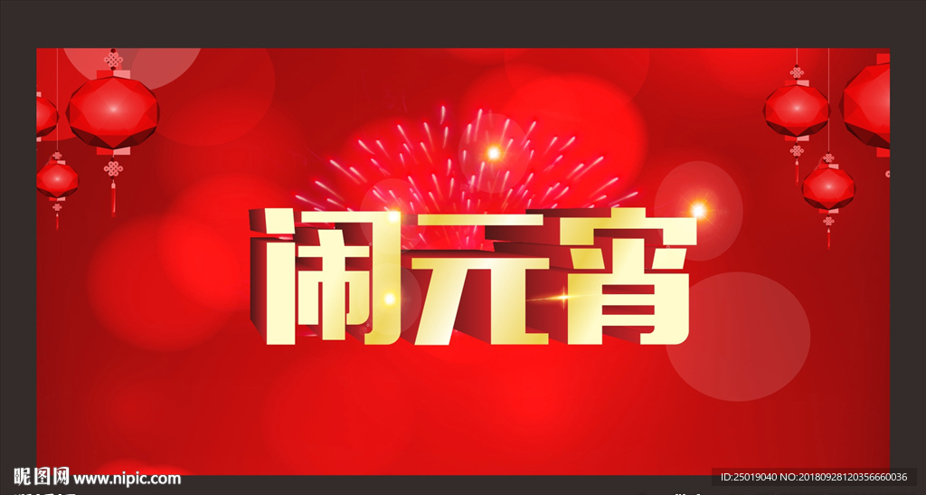 闹元宵舞台背景板