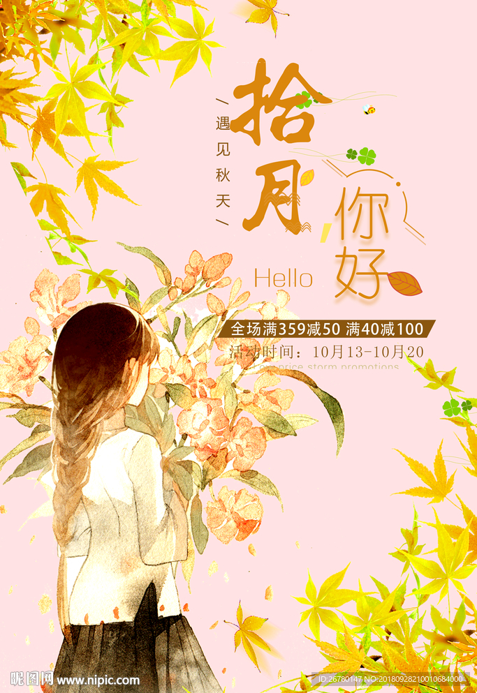 你好10月图片
