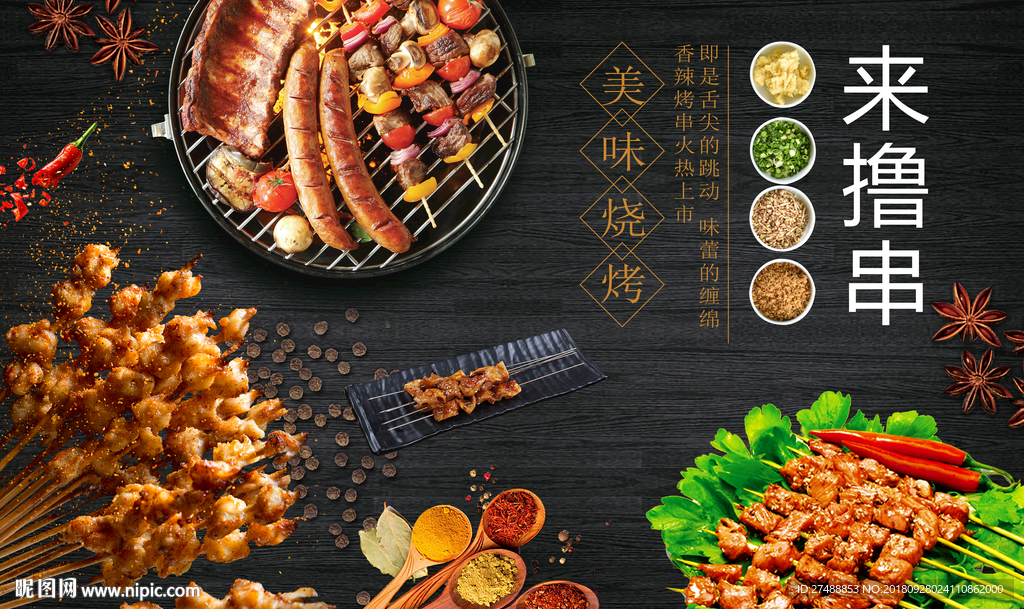 来撸串工装背景墙