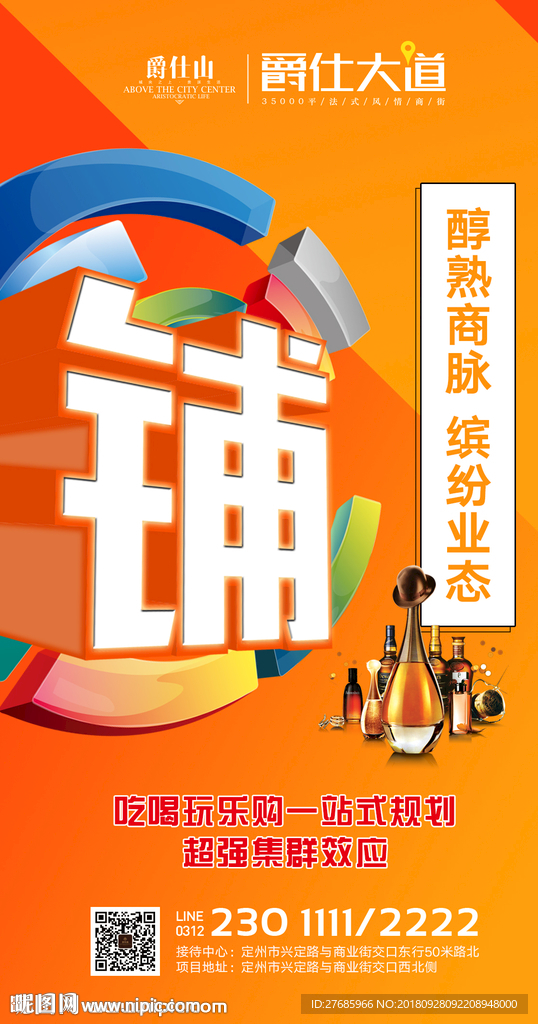 地产商铺商业刷屏