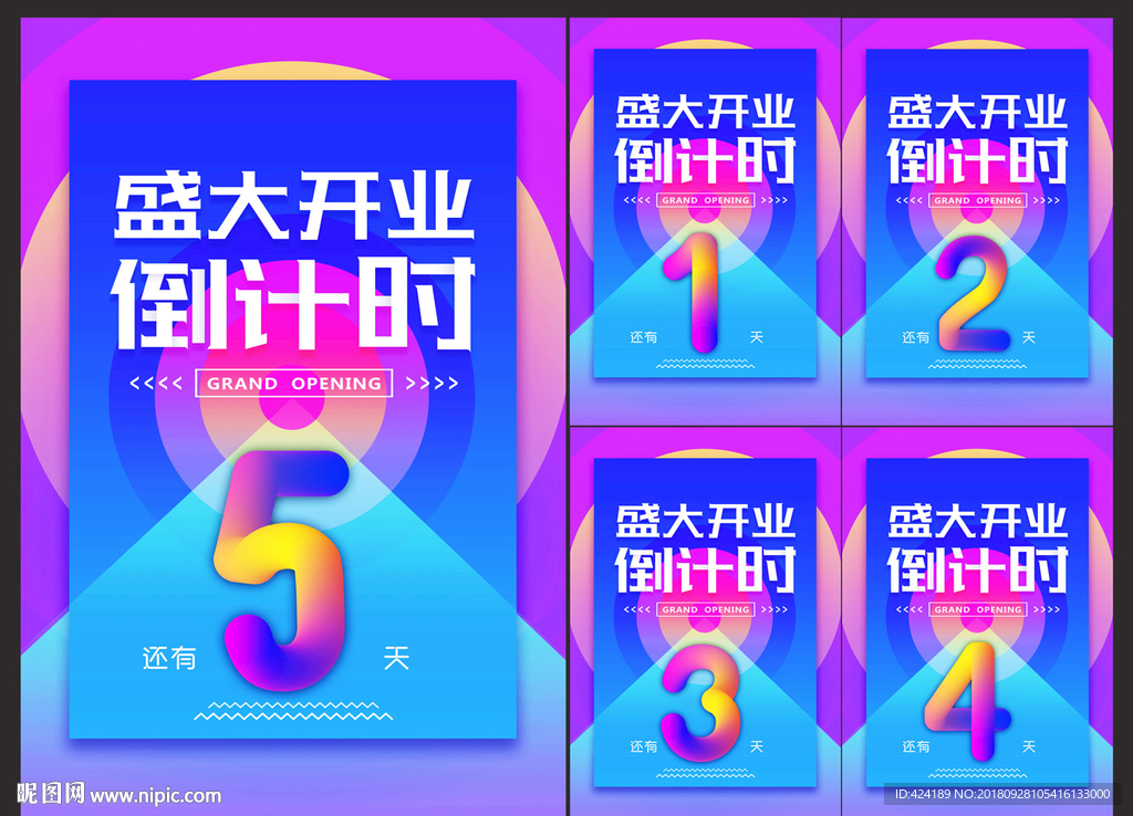 盛大开业倒计时