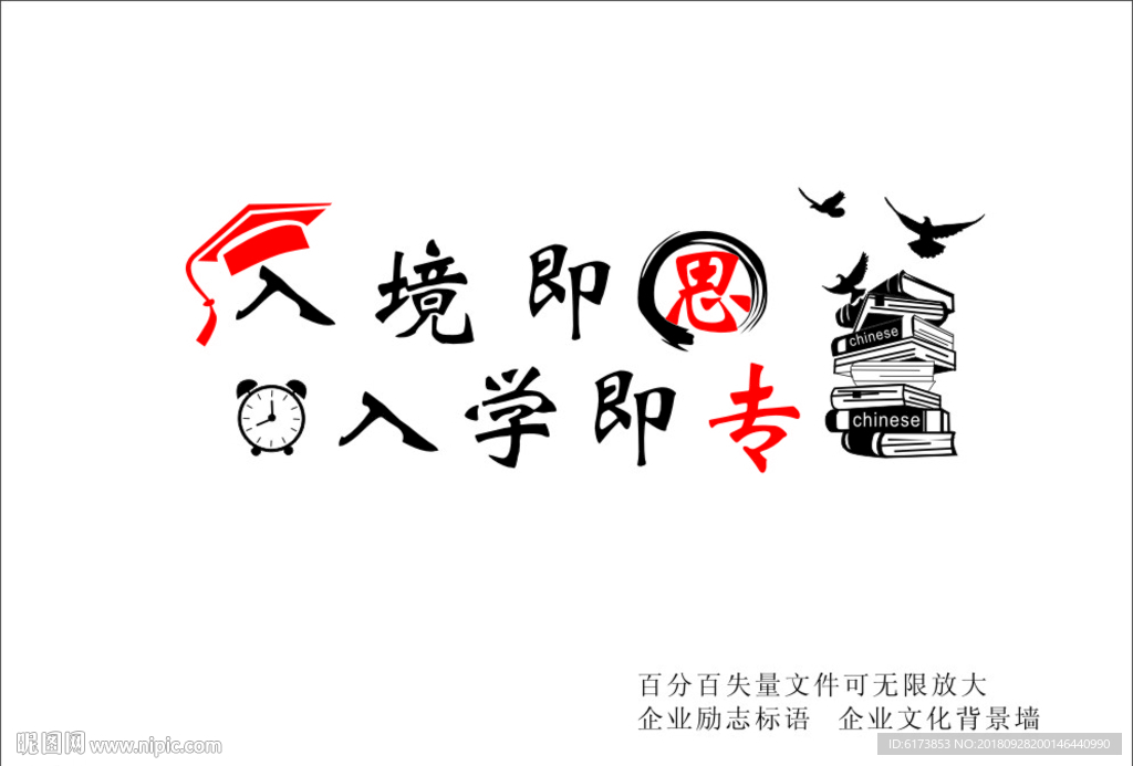 入境即思 入学即专 学校标语