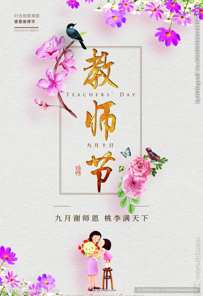 教师节