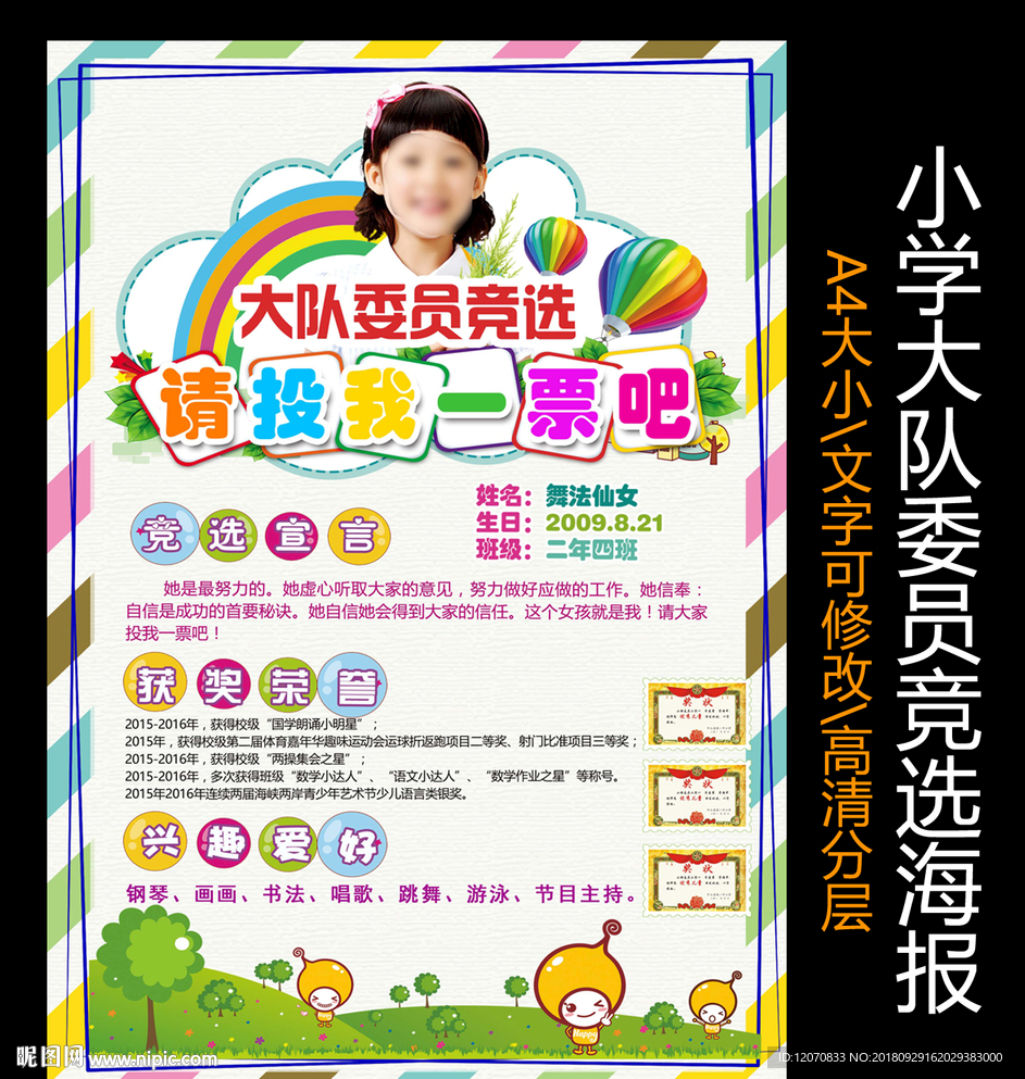 小学大队委竞选海报