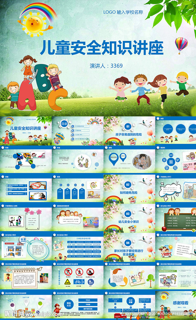 学校儿童安全教育知识课件PPT