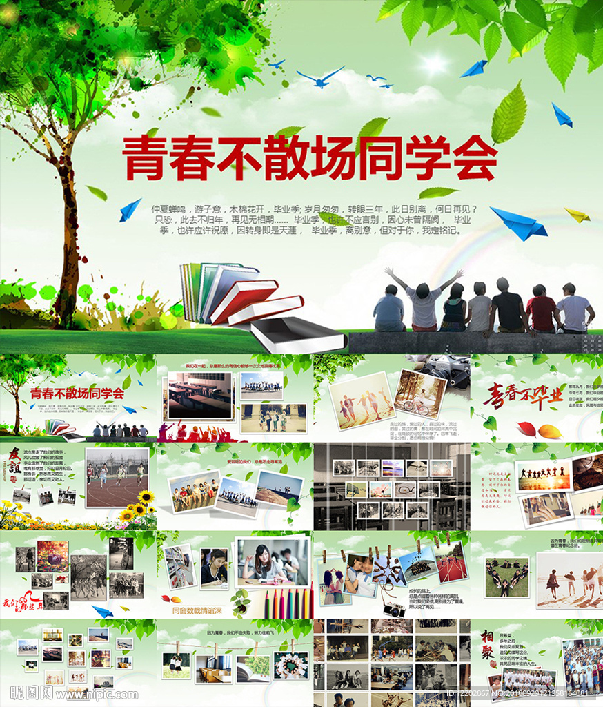 致青春不散场同学会纪念册PPT