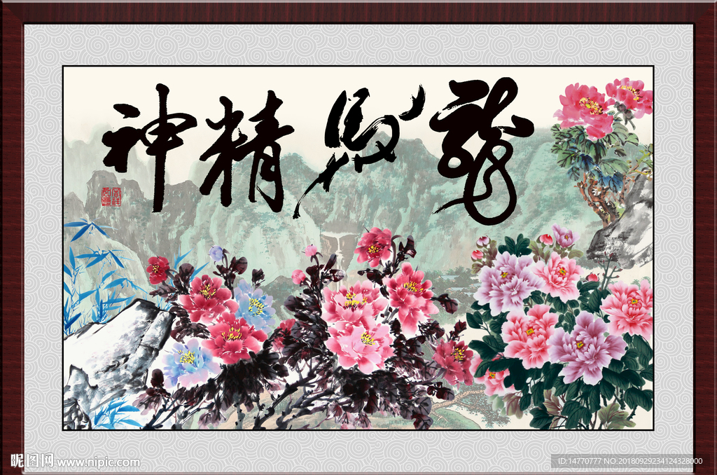 龙马精神