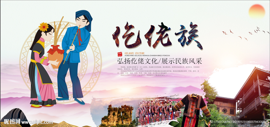 仡佬族