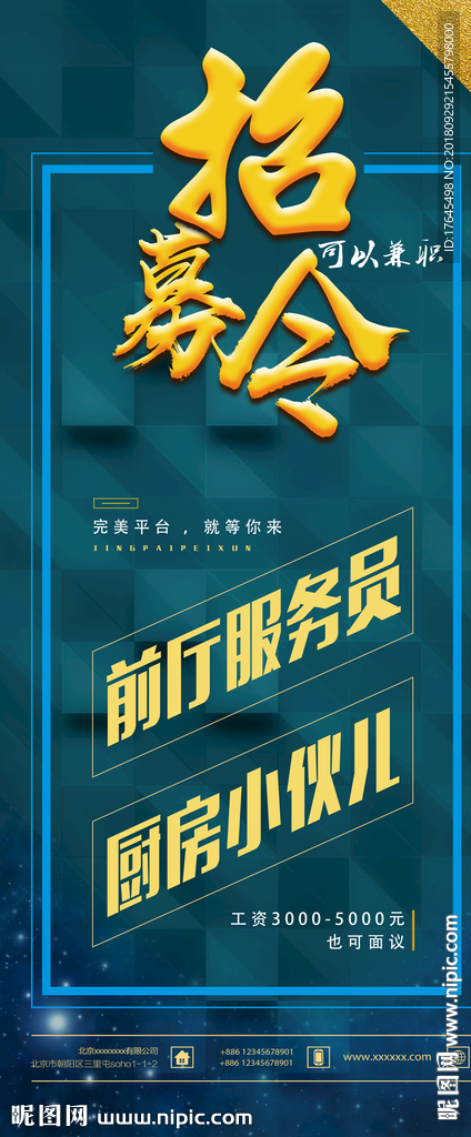 招聘易拉宝
