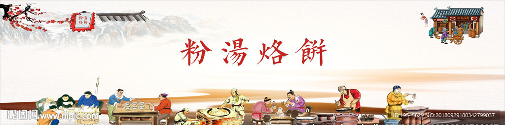 粉汤烙饼