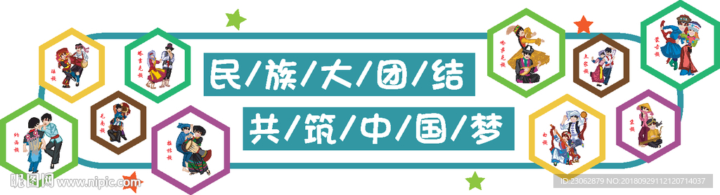 民族团结文化墙