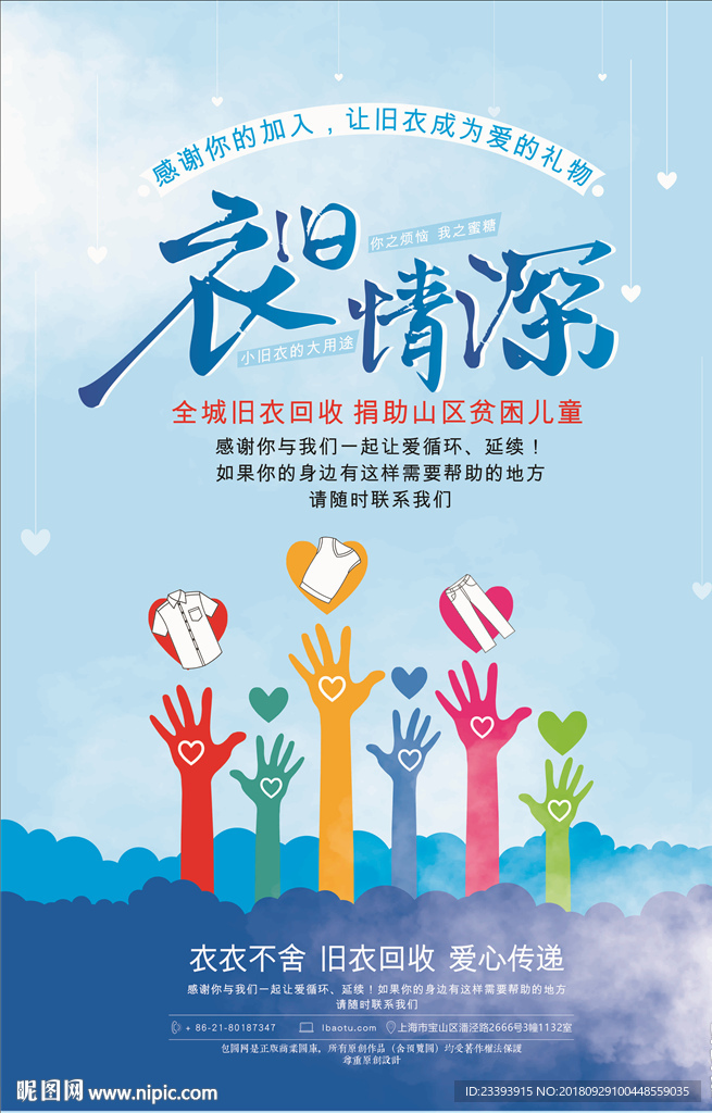 旧衣回收