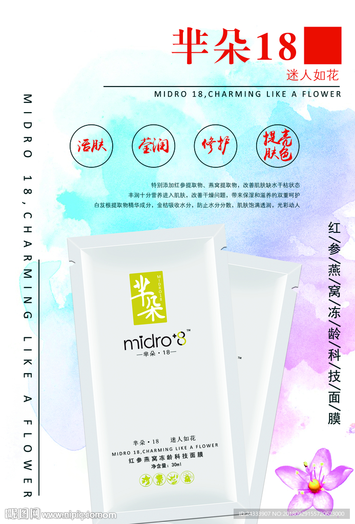 芈朵面膜海报