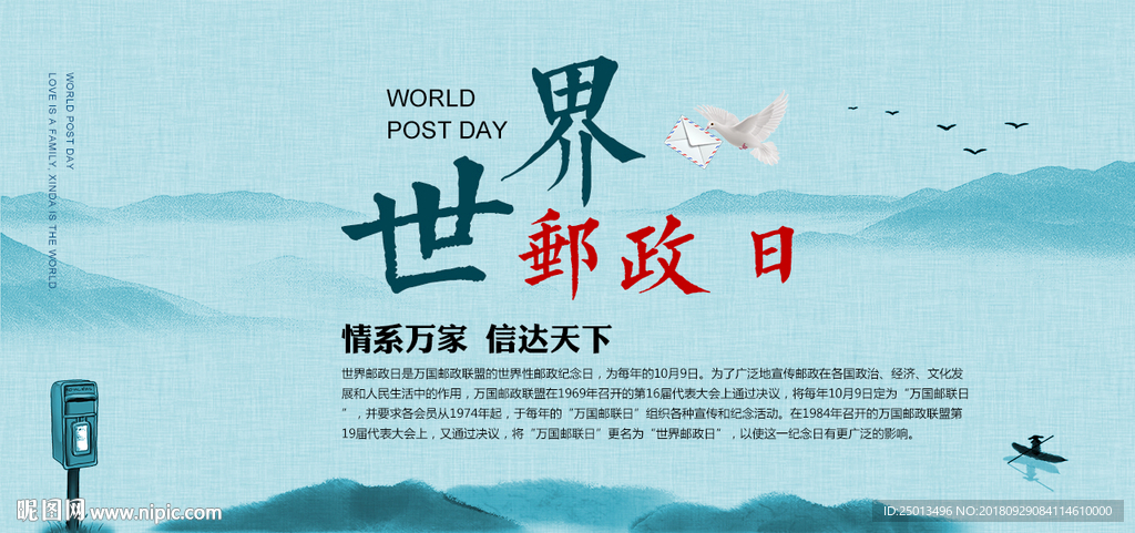 世界邮政日