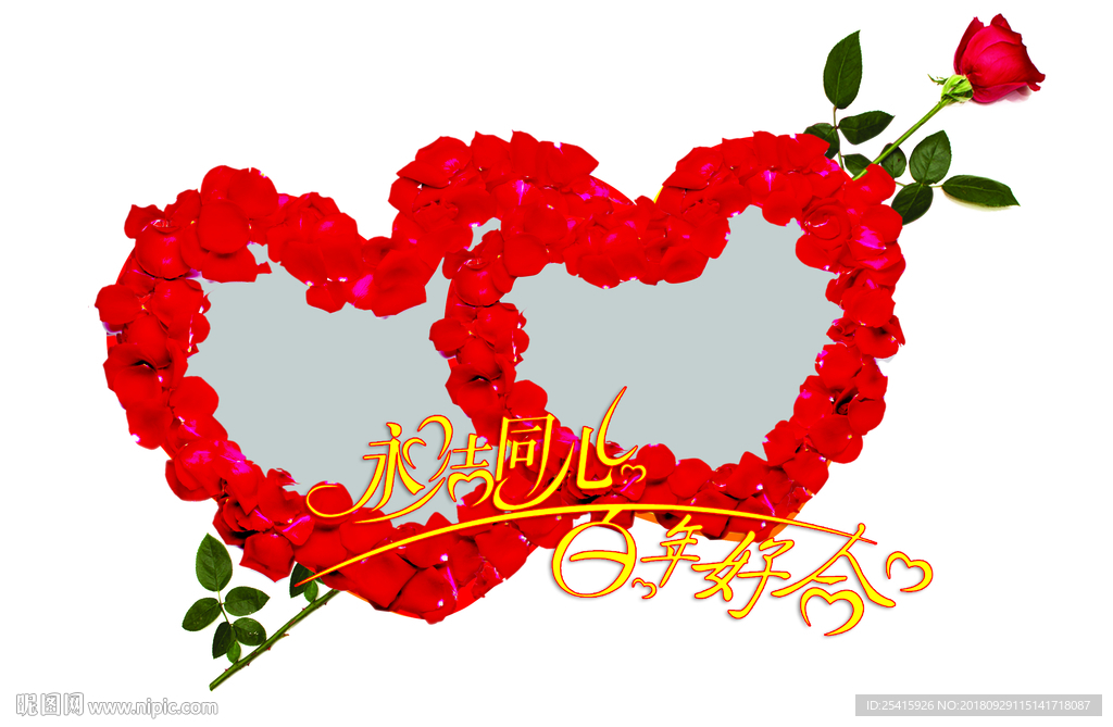 永结同心