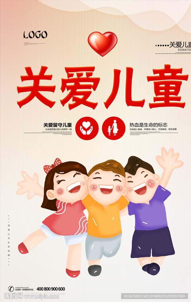 关爱儿童