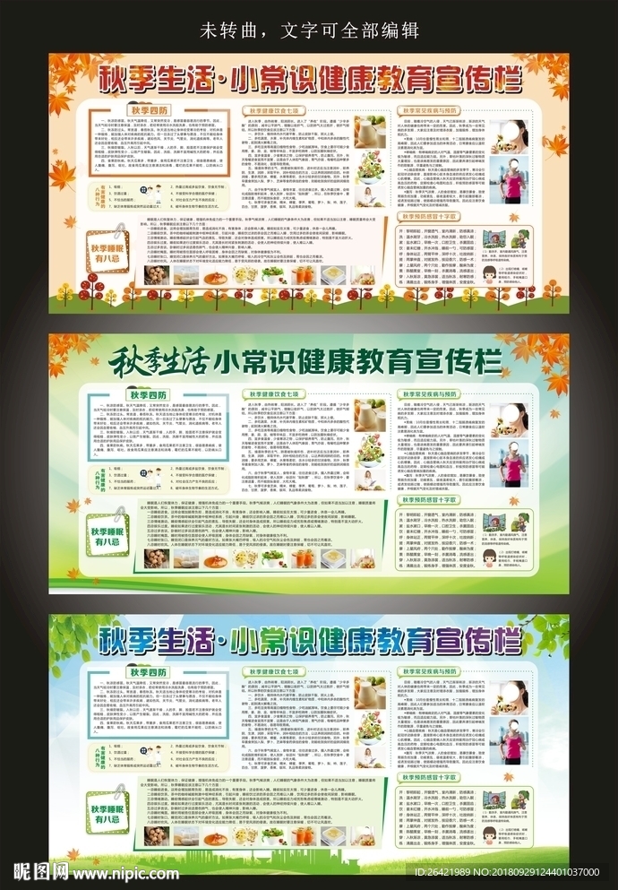 秋季健康教育预防感冒宣传栏展板