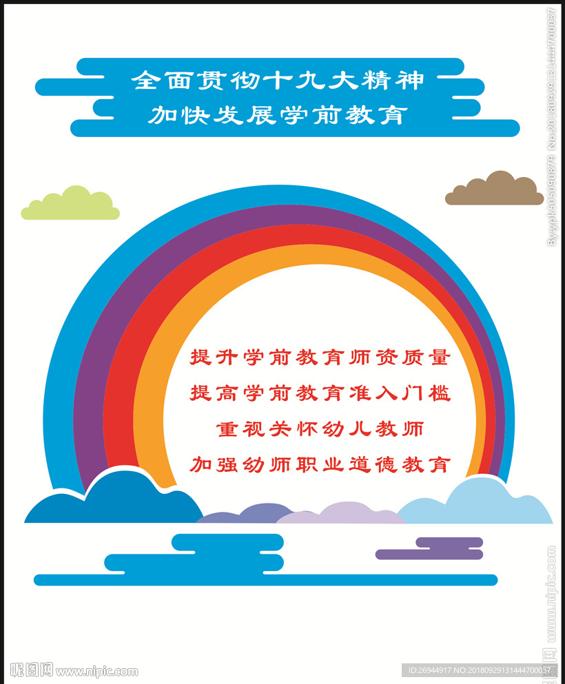 十九大学前教育