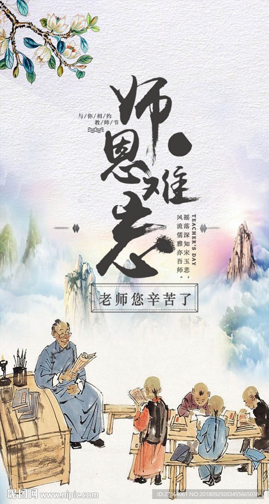 师恩难忘