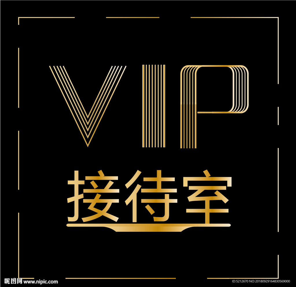 矢量VIP接待室