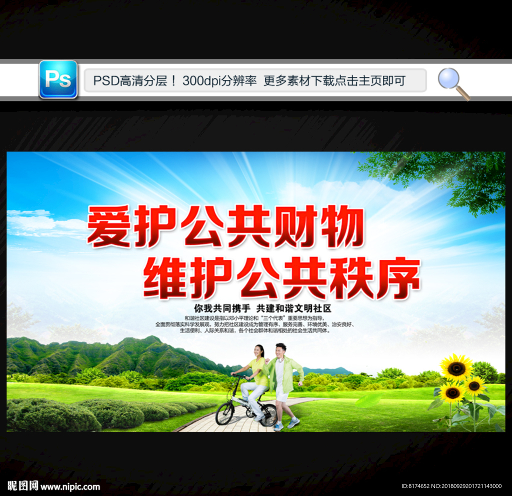 爱护公共财物