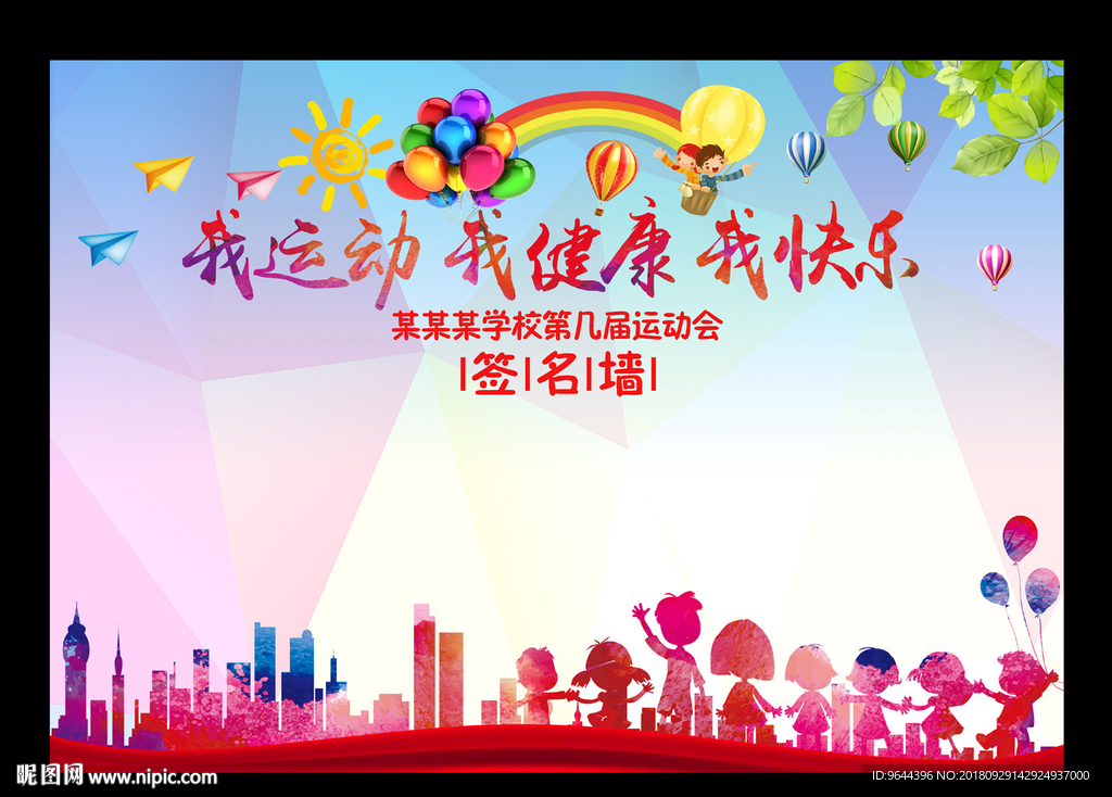 我运动 我健康 我快乐