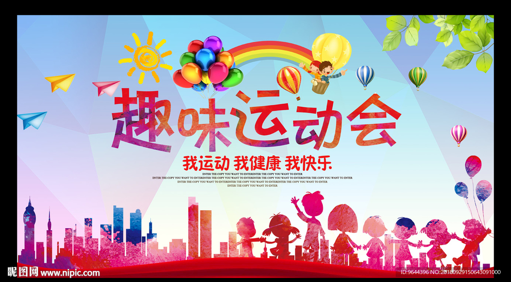趣味运动会