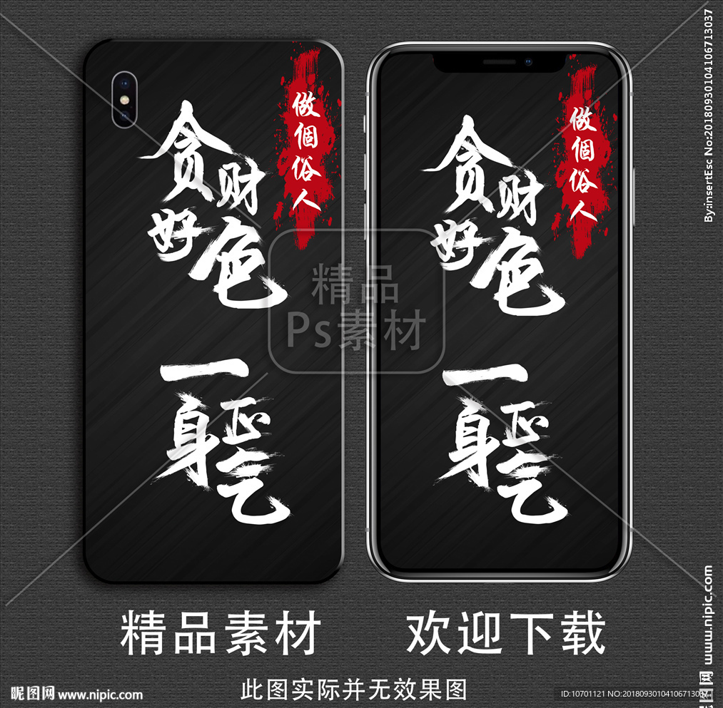 贪财好色 一身正气 做个俗人