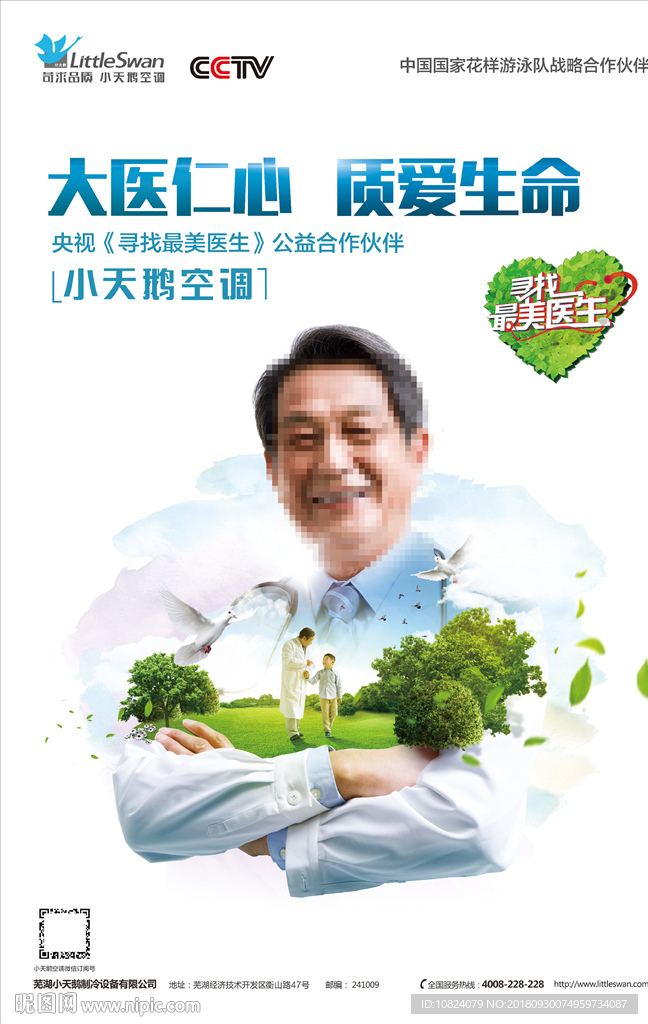 大医仁心 质爱生命-海报