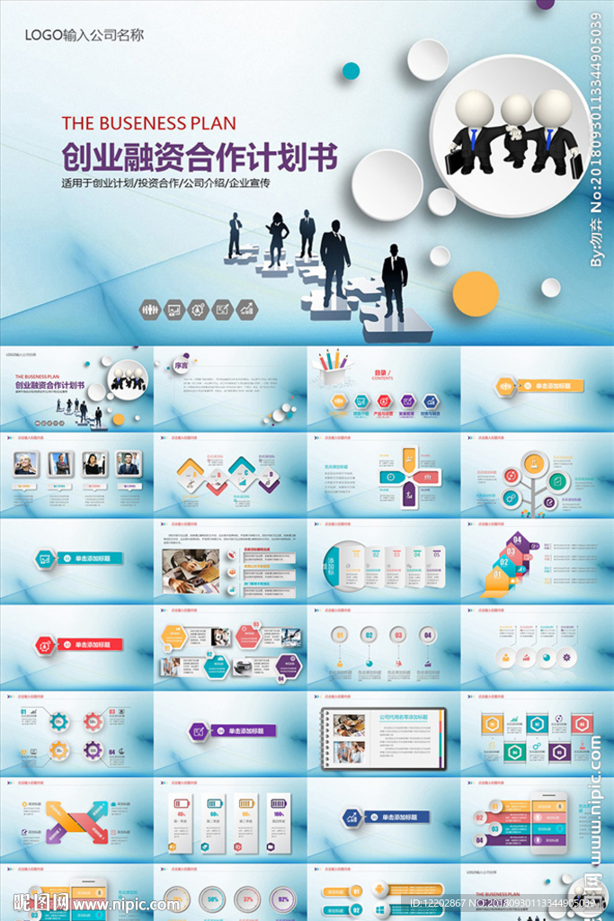 创业项目融资合计计划书PPT