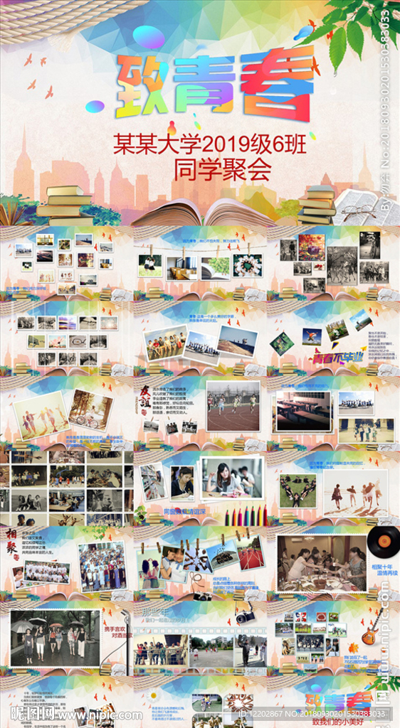 致青春同学聚会PPT